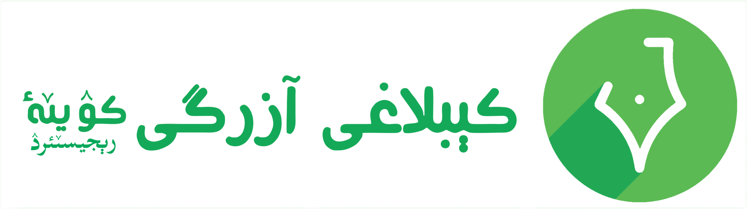کیبلاغ آزرگی